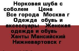 Норковая шуба с соболем . › Цена ­ 40 000 - Все города, Москва г. Одежда, обувь и аксессуары » Женская одежда и обувь   . Ханты-Мансийский,Нижневартовск г.